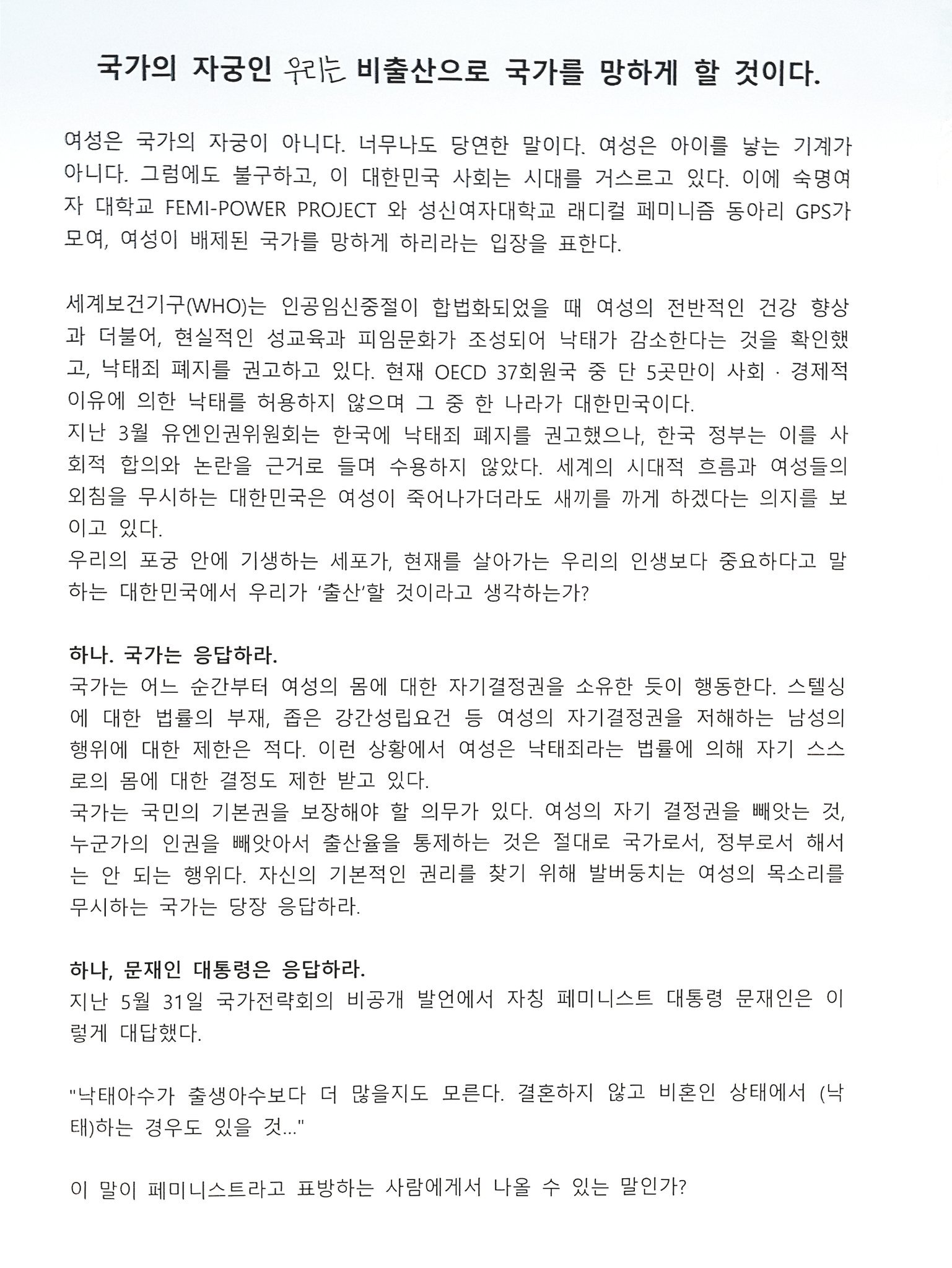 대자보 '국가의 자궁인 우리는 비출산으로 국가를 망하게 할 것이다.' 이미지